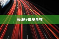 夜间电车高速行车安全性的探讨与分析