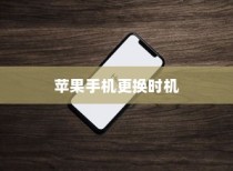 何时更换新苹果手机，全面解读与实用建议