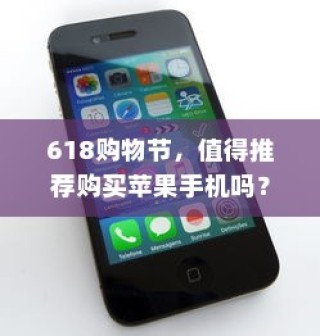 618购物节，值得推荐购买苹果手机吗？