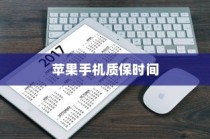 苹果手机质保时间解析，了解苹果的保修政策