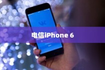 关于电信iPhone 6的全网通问题解析