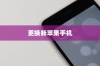 何时更换新苹果手机，洞悉最佳时机与策略