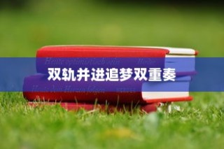 自考与成人高考，双轨追梦，奏响成长双重奏
