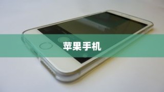 苹果手机里为什么没有NFC功能深度解析