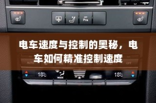 电车速度与控制的奥秘，精准调控电车速度的技巧