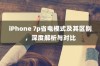 iPhone 7p省电模式及其区别，深度解析与对比