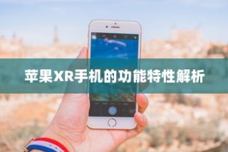 苹果XR手机的功能特性解析