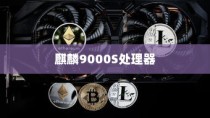 麒麟9000S处理器与骁龙处理器的对比分析
