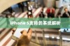 iPhone 5支持的系统解析