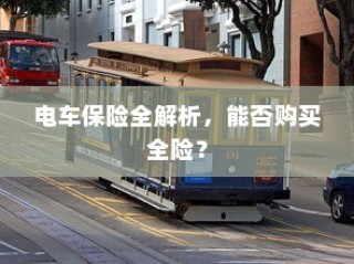 电车保险全解析，能否购买全险？