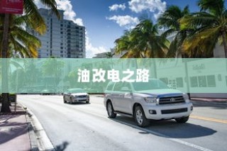 吉利走上油改电之路的历程深度探究