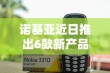 诺基亚近日推出6款新产品，将增强和16家公司合作，VR领域发力明显