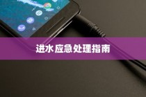 华为智能手机进水应急处理指南