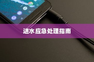 华为智能手机进水应急处理指南