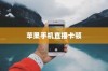 苹果手机直播会卡顿吗？解析直播卡顿的原因与解决方案