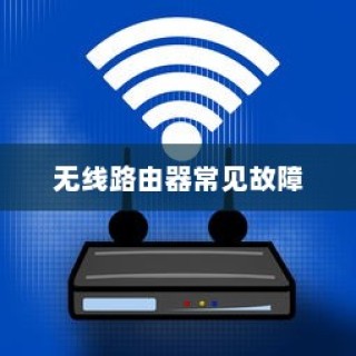 无线路由器常见故障详解及解决策略