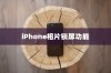 iPhone相片可以锁屏吗？详解iPhone相片锁屏功能及其操作