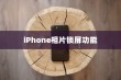 iPhone相片可以锁屏吗？详解iPhone相片锁屏功能及其操作