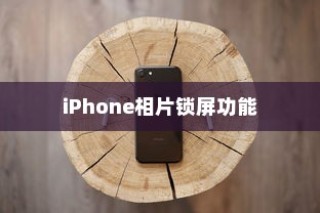 iPhone相片可以锁屏吗？详解iPhone相片锁屏功能及其操作