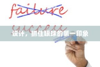 设计魅力，打造引人注目的第一印象