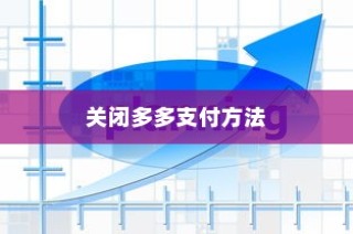 详解拼多多如何关闭多多支付及关闭方法