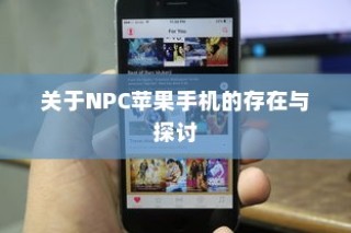 关于NPC苹果手机的存在与探讨