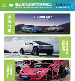 独家剧透！温州国际车展2025年5月揭幕，黑科技与潮玩攻略抢鲜看！