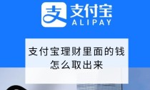 余额宝悄悄攒的钱怎么取出来，余额宝的钱取出来有限额吗