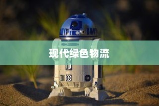 开电车探索绿色物流新领域，多元化业务蓬勃发展势头强劲