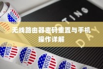 无线路由器密码重置与手机操作详解