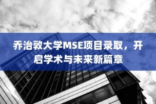 乔治敦大学MSE项目录取，开启学术与未来新篇章之旅