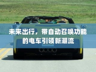 未来出行新潮流，自动召唤电车引领风潮