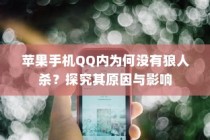 苹果手机QQ内为何没有狼人杀？探究其原因与影响