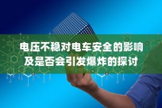 电车价格固定不讲价的原因深度解析