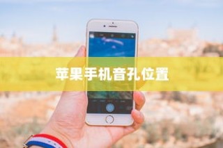 苹果手机音孔位置详解