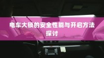 电车大锁安全性能解析及开启方法指南