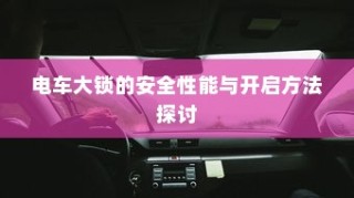 电车大锁安全性能解析及开启方法指南