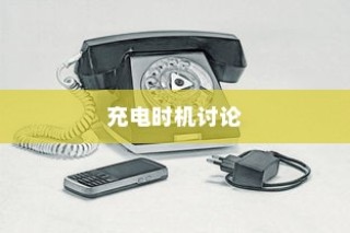 电车电量降至30%时是否应充电的讨论与争议