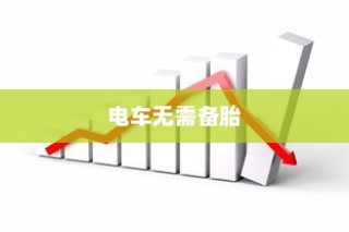 电车无需备胎的深度探究，原因解析与未来趋势展望