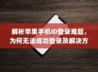 解析苹果手机ID登录难题，为何无法成功登录及解决方案