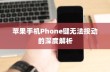 苹果手机Phone键无法按动的深度解析