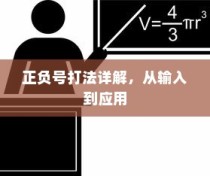 正负号打法详解，从输入到应用