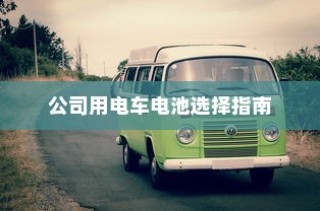 电车充电功率单位解析