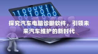汽车电脑诊断软件引领未来维护新时代