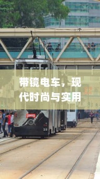 带镜电车，现代时尚与实用交通的交融典范