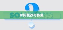 iPhone改了时间能改回去吗？关于iPhone时间设置的解析