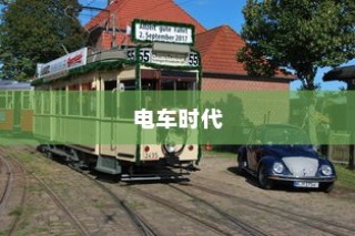 电车时代品牌选择攻略，明智决策你的出行之选