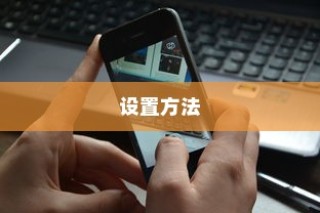 iPhone相片可以锁屏吗？详解iPhone相片锁屏设置方法