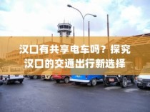 汉口共享电车现状探究，城市出行新选择