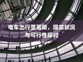 电车出行至高陵，现状与可行性分析